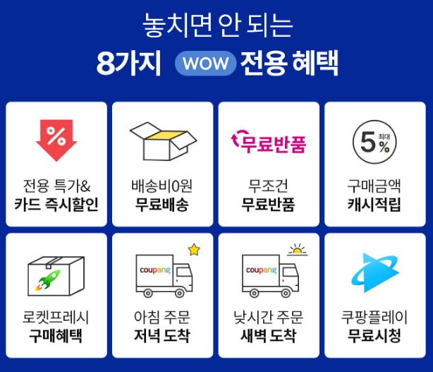 쿠팡와우 멤버십 혜택보기